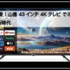 山善アンドロイドＴＶ