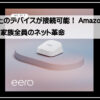 アマゾンメッシュWI-FI