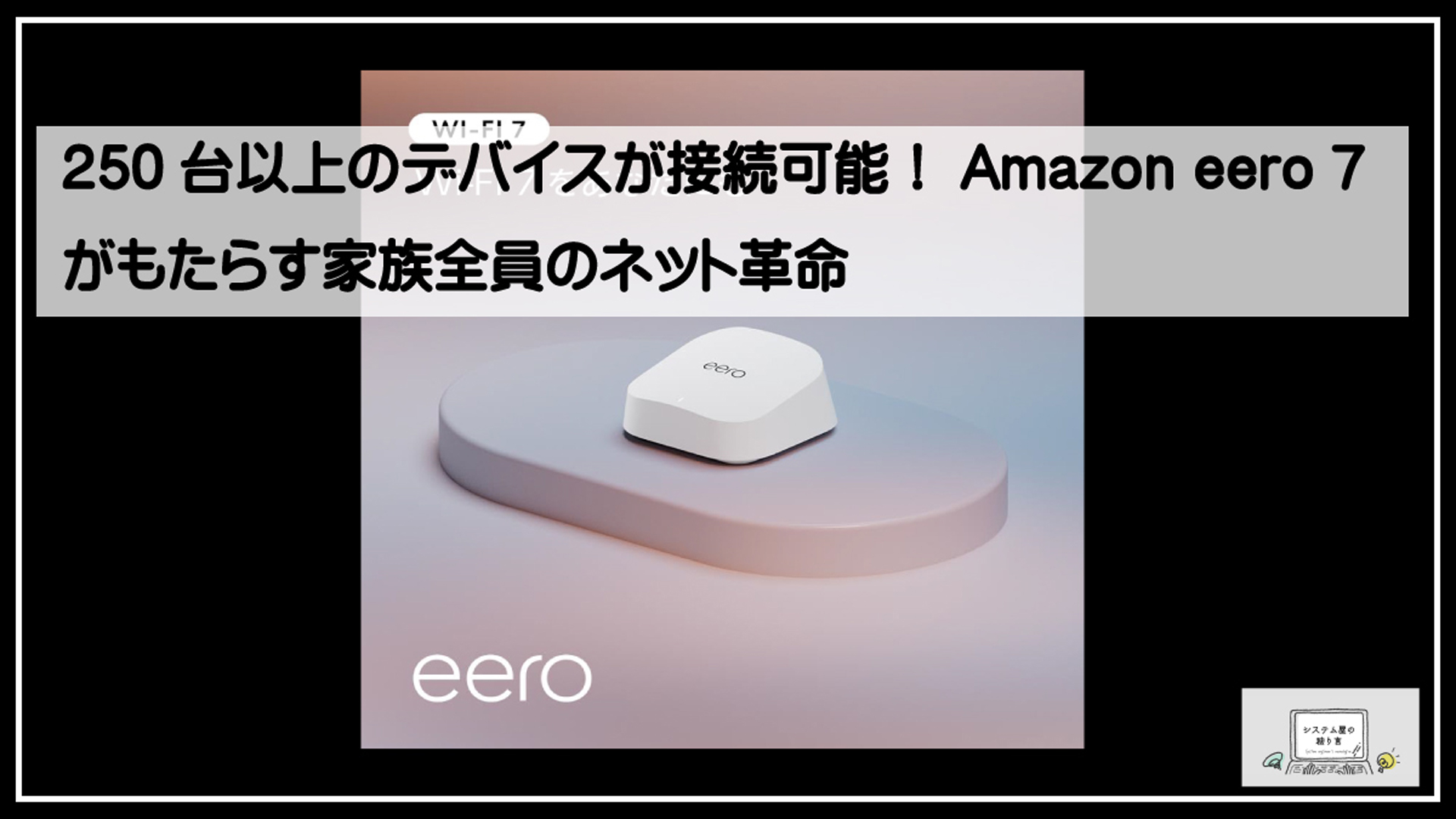 アマゾンメッシュWI-FI