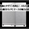 エイスースミドルＰＣケース