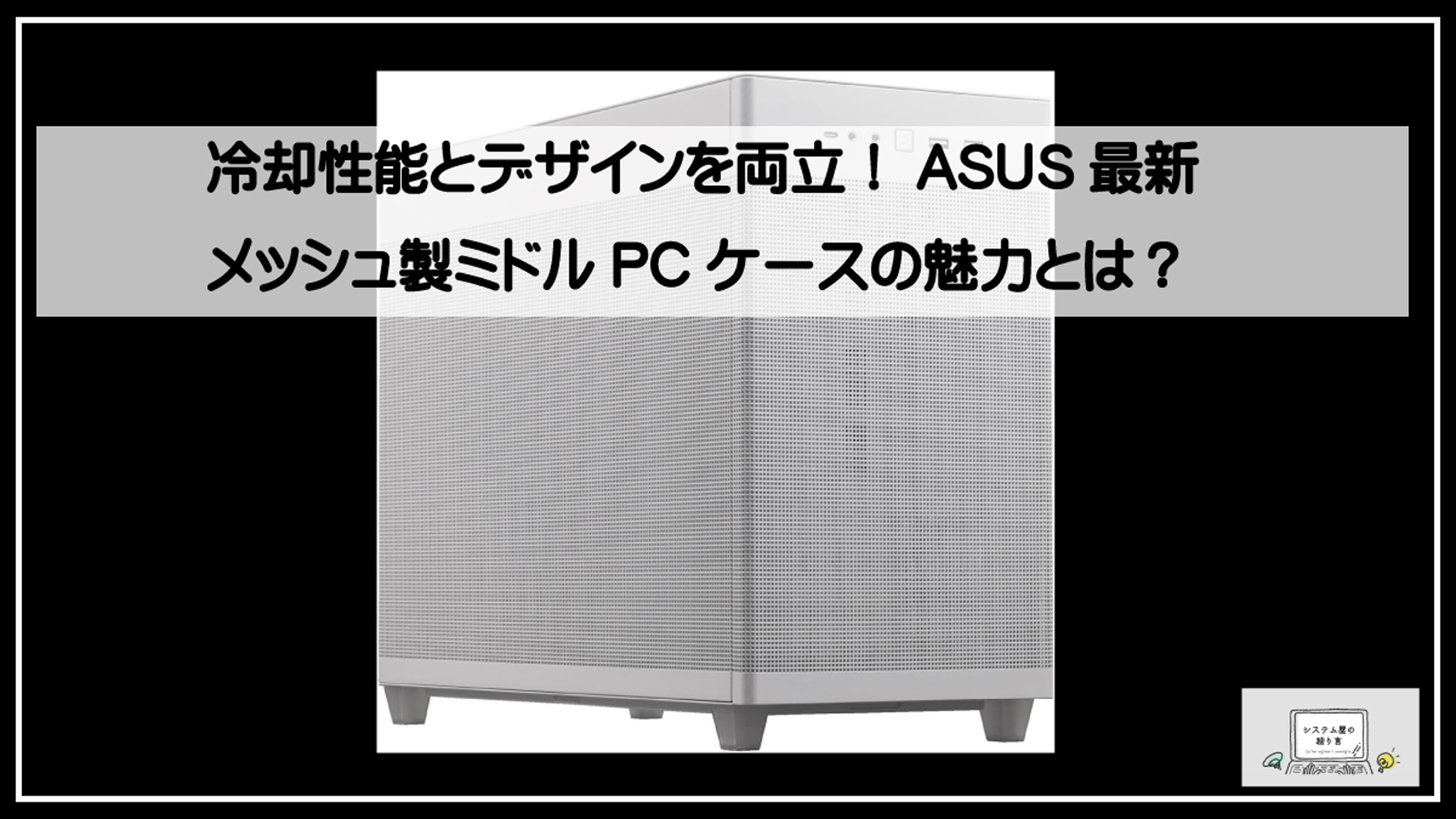 エイスースミドルＰＣケース