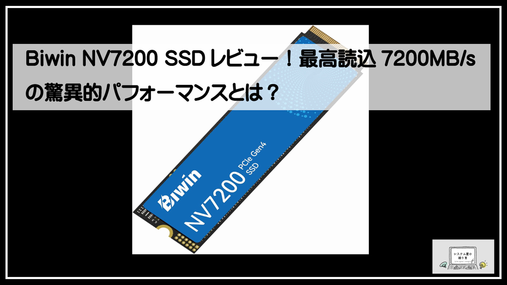 ＢＩＷＩＮ－ＳＳＤ