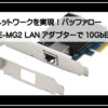 バッファローLANアダプター