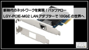 新時代のネットワークを実現！バッファロー LGY-PCIE-MG2 LAN