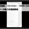 無線ルーターバッファロー