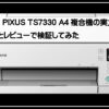 キャノンＡ４複合機