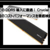 クレンシャルメモリー
