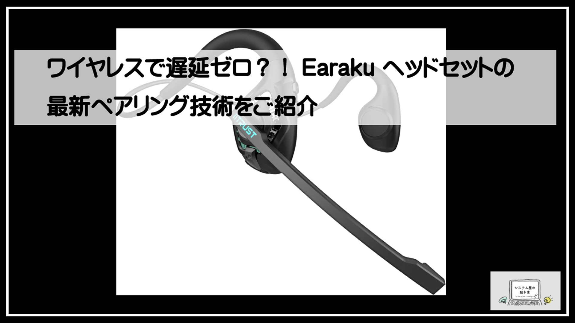 イアラクヘッドセット