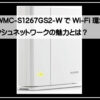 エレコムメッシュルーター