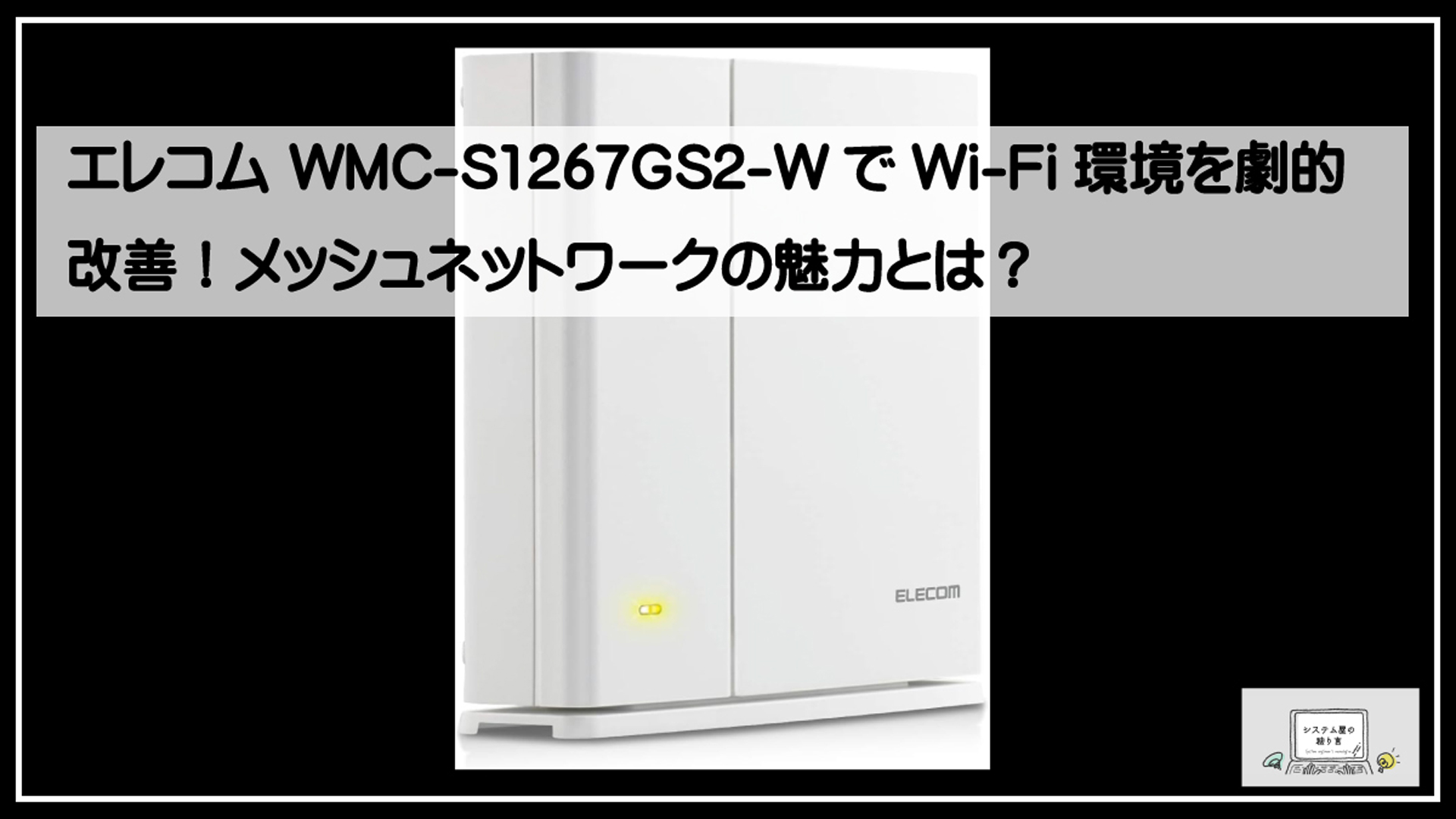 エレコムメッシュルーター