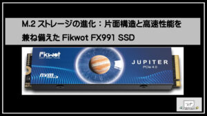 M.2ストレージの進化：片面構造と高速性能を兼ね備えたFikwot