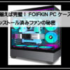 フォイキンＰＣケース