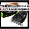 ギガバイト1660