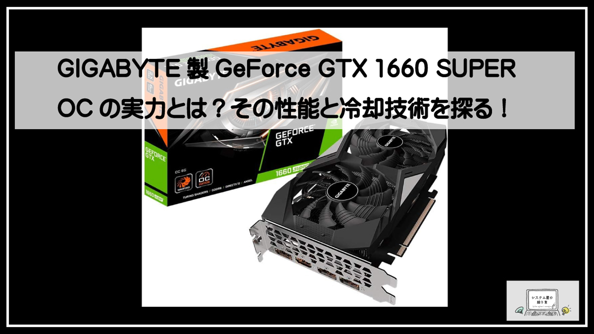 ギガバイト1660