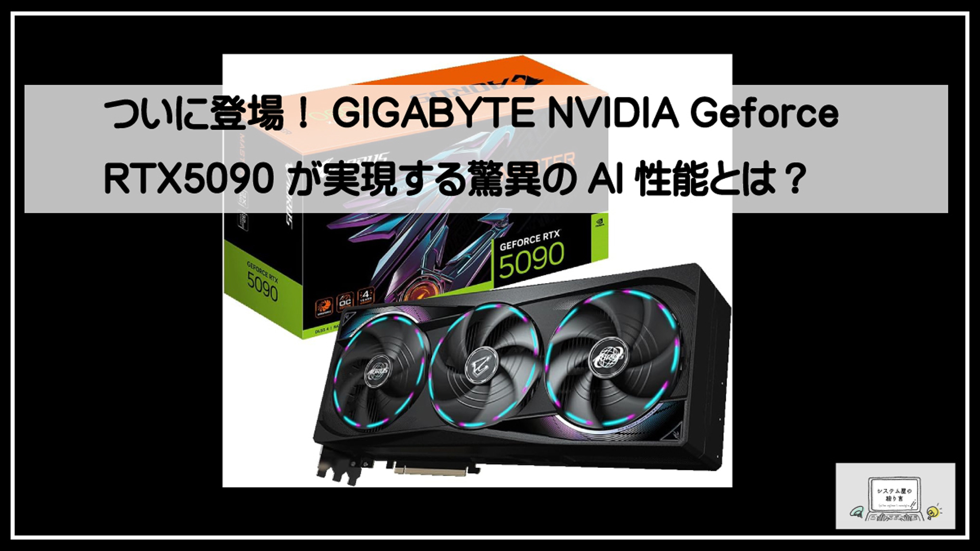 ギガバイトナビ５０９０