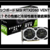 グラボRTX2060