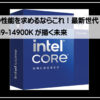 インテルコアアイ９