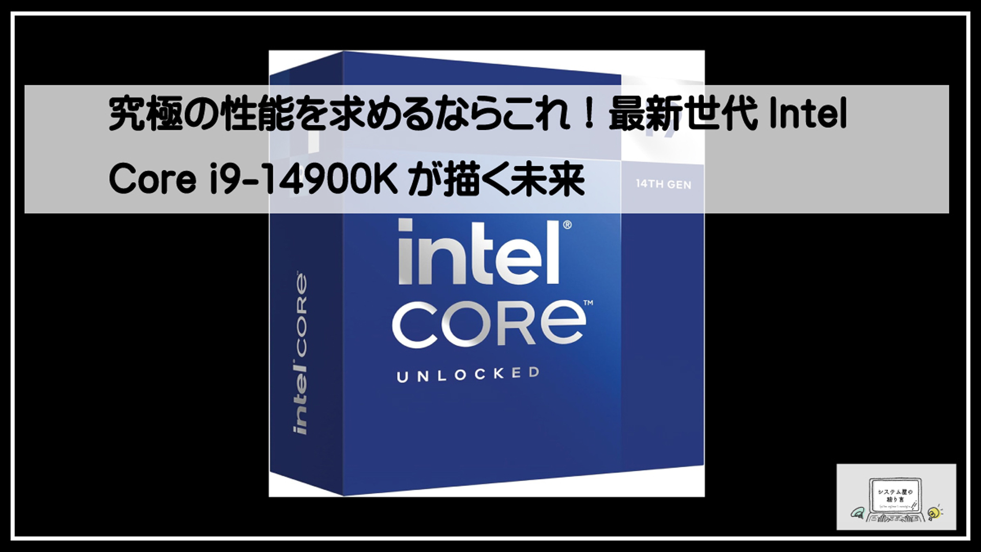 インテルコアアイ９