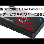 ライブキャプチャー