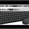 ロジクールセット