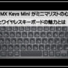 ロジクールミニキーボード