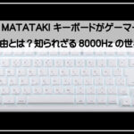 マタタキキーボード