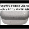 スピーカーフォン
