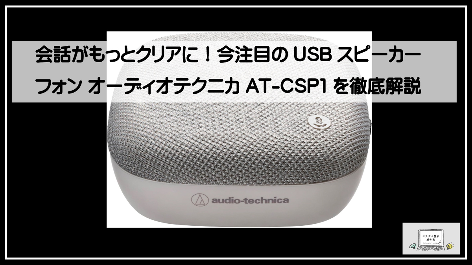 スピーカーフォン