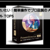 パワーデレクタートップ５