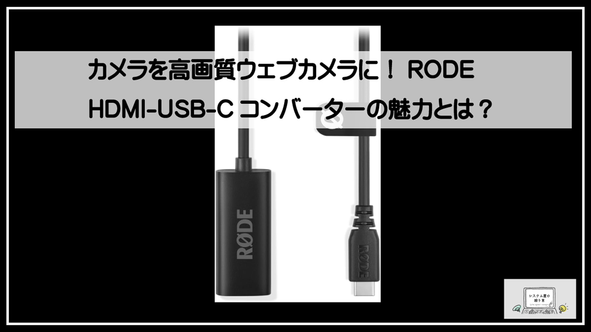 ローデコンバータ