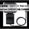 ロジクールｃ９８０