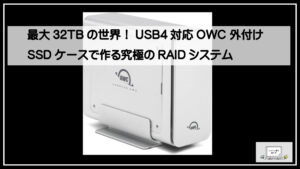 最大32TBの世界！USB4対応OWC 外付けSSDケースで作る究極のRAID