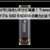 トランゼントＳＳＤ