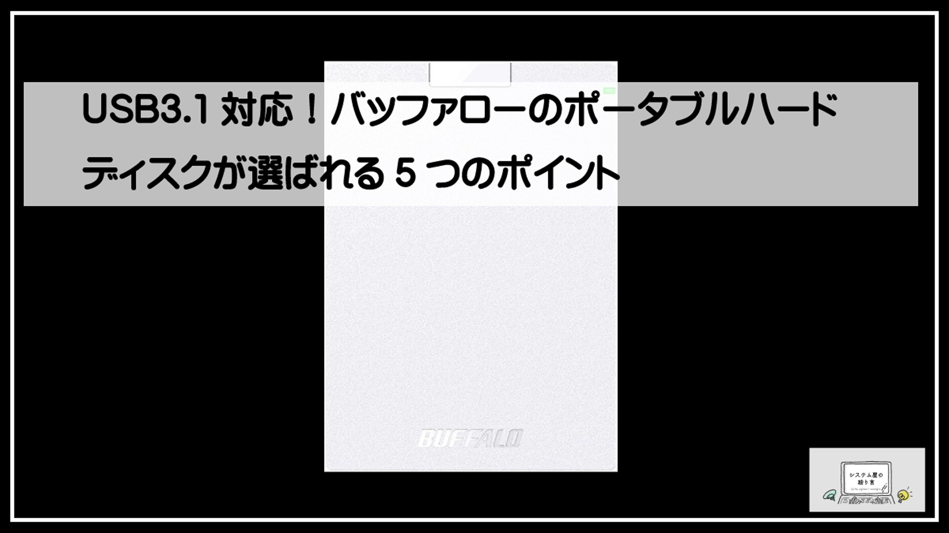 バッファロースタンダード