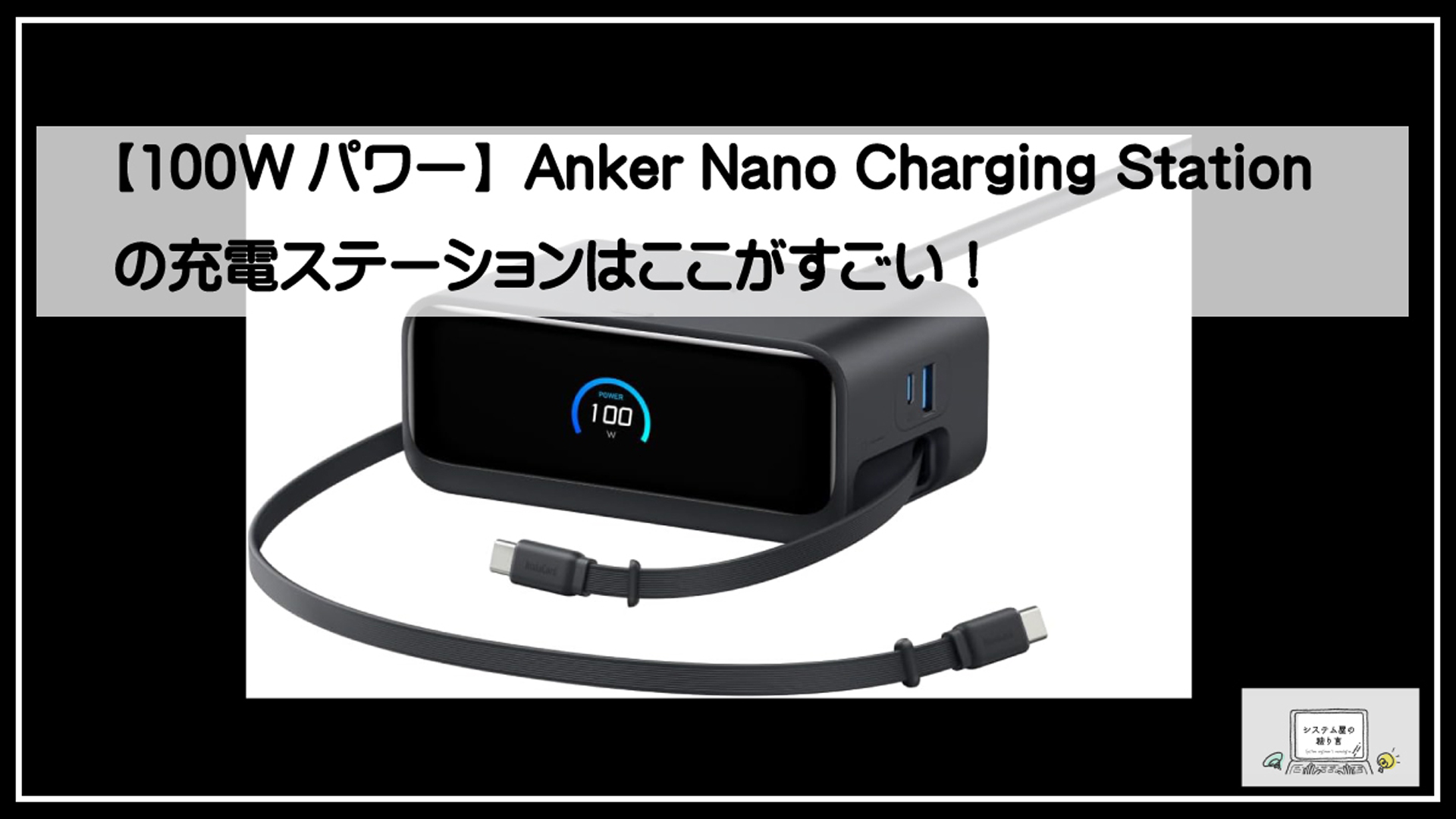 アンカーチャージングステーション