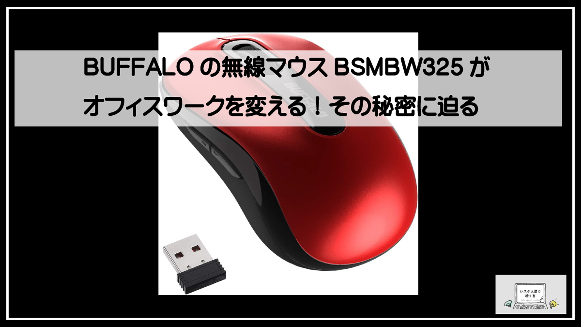 バッファローマウス無線