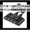パソコン切替機