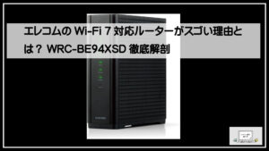 エレコムのWi-Fi 7対応ルーターがスゴい理由とは？WRC-BE94XSD