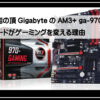 ギガバイトマザーボード