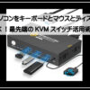 パソコン切替機