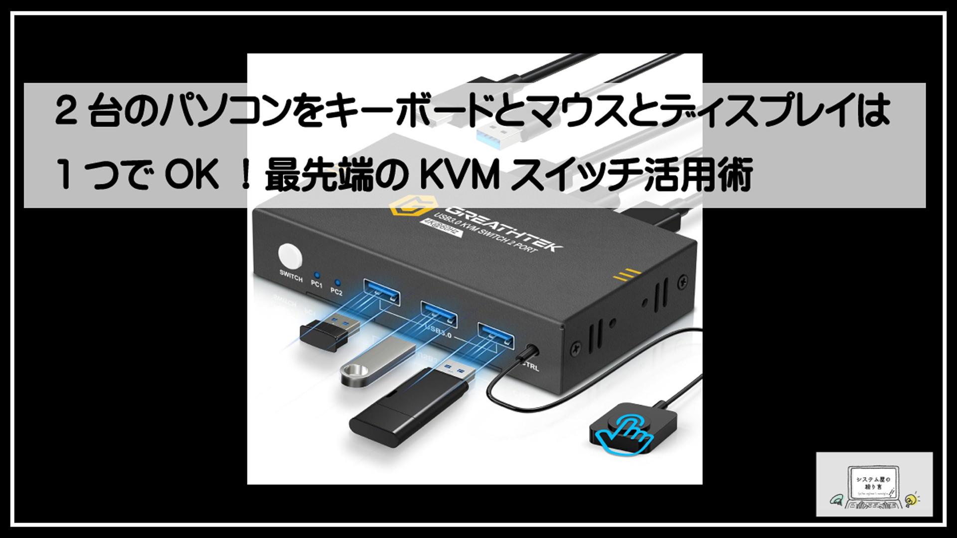 パソコン切替機