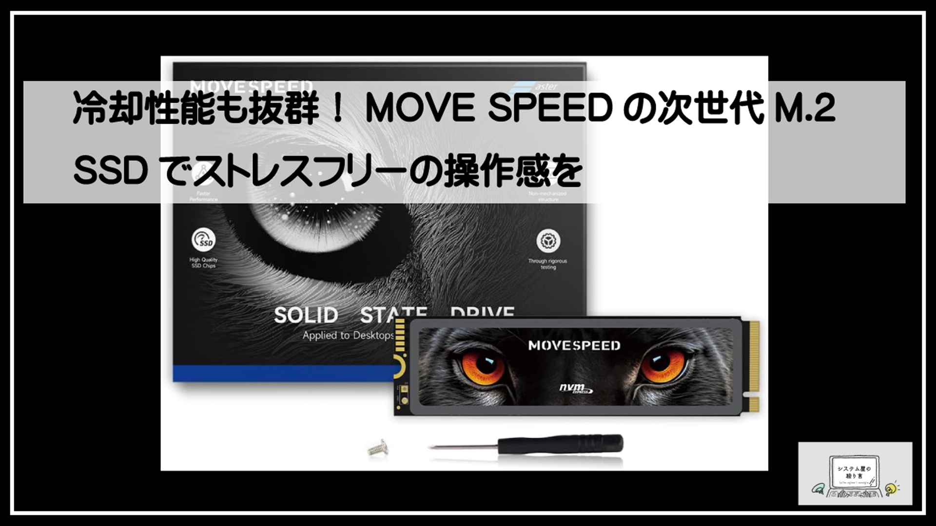 ムーブスピードＳＳＤ