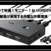 HDMIパソコン切り替え