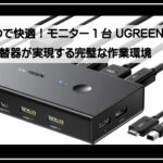 HDMIパソコン切り替え