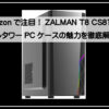 ゼルマンPCケース
