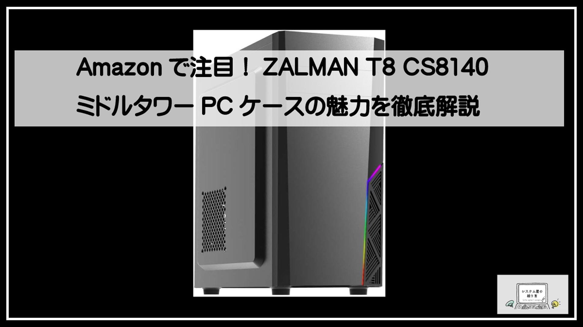 ゼルマンPCケース