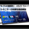 asusモバイルモニター