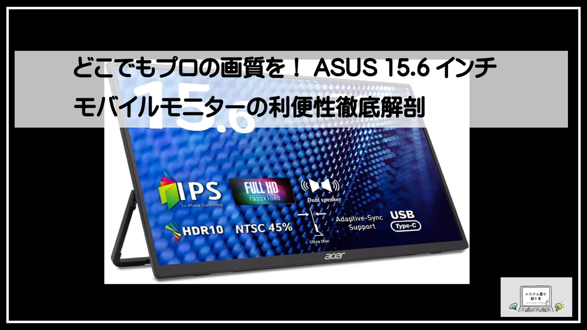 asusモバイルモニター