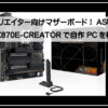 エイスースＸ８７０Ｅ