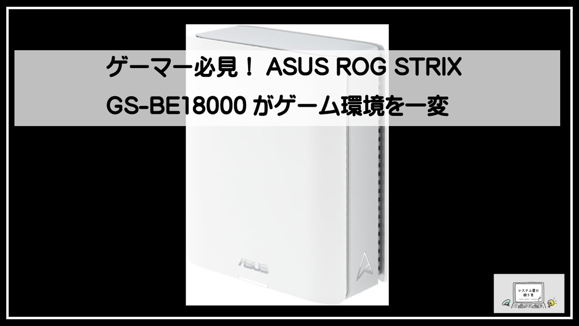 ＡＳＵＳ最強ルーター